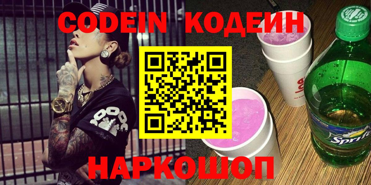 Кодеиновый сироп Lean Purple Drank  Кодеин напиток Lean (лин)  Вход с VPN  Каспийск 